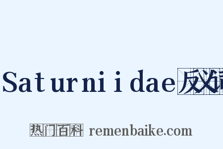 Saturniidae反义词是什么意思的图片